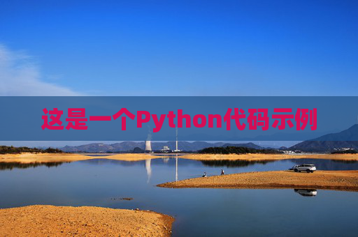 这是一个Python代码示例