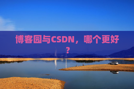 博客园与CSDN，哪个更好？