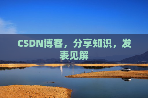 CSDN博客，分享知识，发表见解