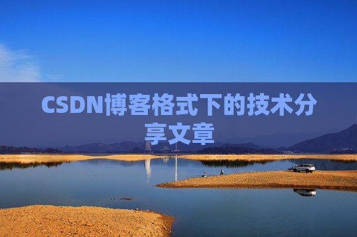 CSDN博客格式下的技术分享文章