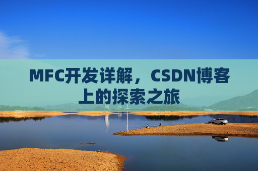 MFC开发详解，CSDN博客上的探索之旅