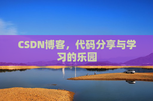 CSDN博客，代码分享与学习的乐园